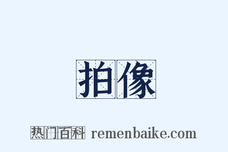 拍像是什么意思的图片
